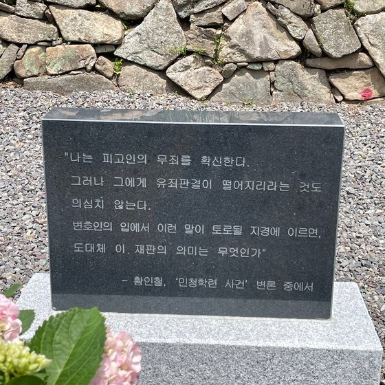 고 황인철 변호사의 고향 대전에 놓인 기림비. 인권 변호에 헌신한 고인의 생전 말씀이 기림비에 새겨져 있다. 사진 문학과지성사