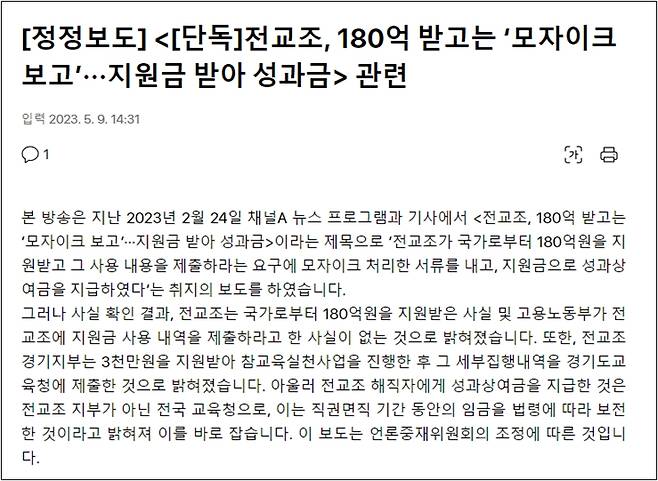 ▲전교조 회계 장부가 불투명하다는 지난 2월 채널A 보도는 오보였다. 채널A는 지난 9일 정정보도문을 게재하고 자사 보도 내용을 바로잡았다. 사진=채널A 정정보도문 갈무리.