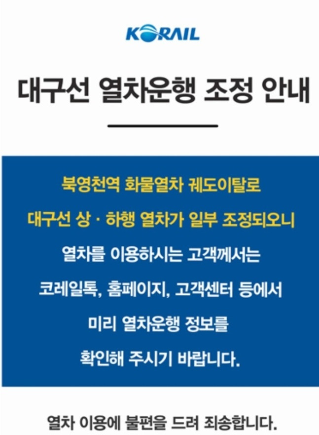 [대구=뉴시스] 중앙선 북영천역 인근에서 화물열차 1량이 궤도를 이탈해 대구선 상·하행 일부 열차의 운행이 중단됐다. (그래픽 = 코레일 홈페이지 갈무리) *재판매 및 DB 금지