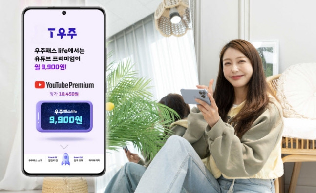 SK텔레콤은 월 9900원에 유튜브 프리미엄 서비스와 함께 세븐일레븐·투썸플레이스 최대 30% 할인을 받을 수 있는 '우주패스life'를 출시했다고 밝혔다. /사진=SK텔레콤 제공