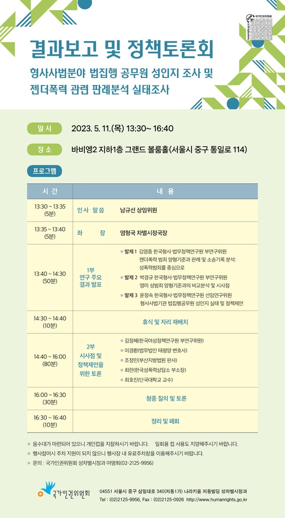 젠더폭력 관련 판례분석 실태조사 결과보고 및 정책토론회 포스터 [국가인권위원회 제공. 재판매 및 DB 금지]