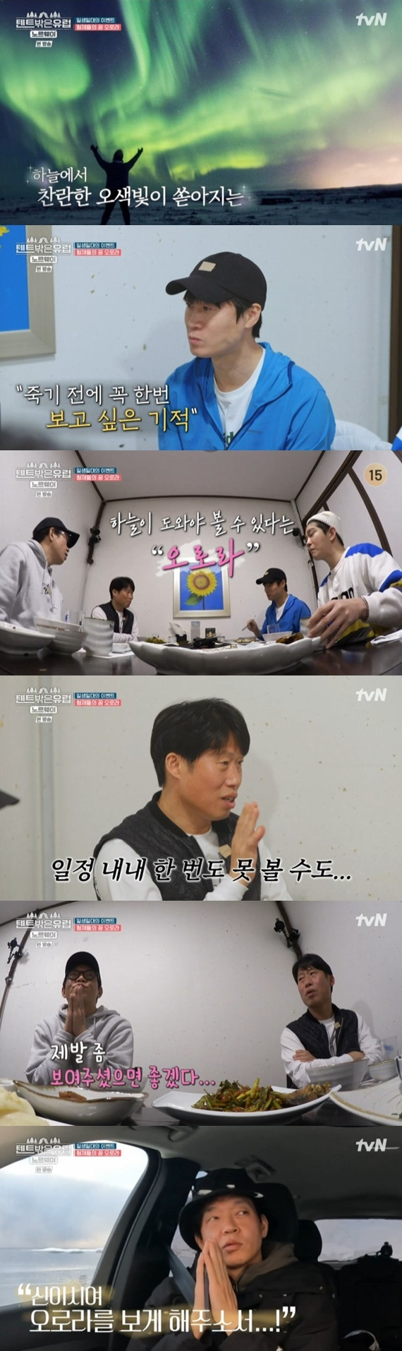 tvN '텐트 밖은 유럽 노르웨이 편' 캡처