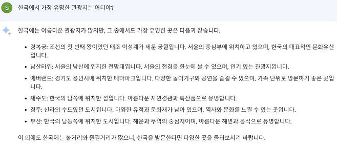 구글 바드에 '한국에서 가장 유명한 관광지'를 물으니 경복궁, 남산타워, 에버랜드 등을 답했다./바드 캡처