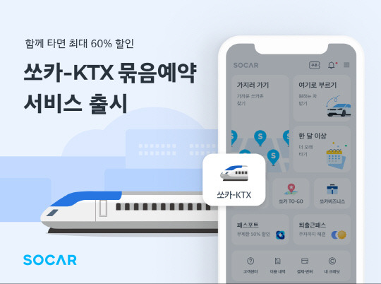 쏘카가 올해 1월 쏘카-KTX 묶음상품을 선보였다. 쏘카 제공