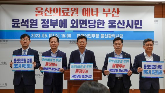 울산의료원 타당성 재조사 미 통과와 관련해 더불어민주당 울산시당이 지난 10일 울산시의회 프레스센터에서 기자회견을 열고 있다.