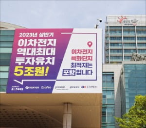 경북 포항시 청사에 2차전지 특화단지 최적지가 포항임을 홍보하는 현수막이 걸려 있다. /포항시 제공