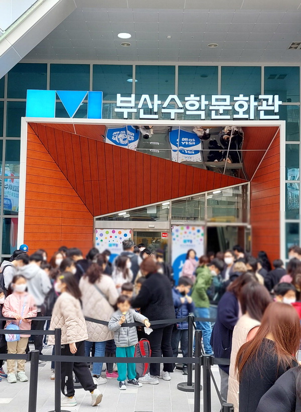 수학의날 부산수학문화관을 관람하려고 줄을 선 사람들.