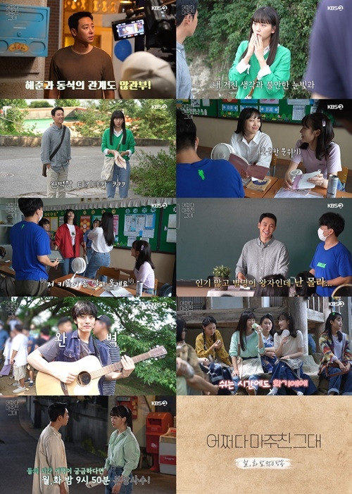 ‘어쩌다 마주친, 그대’가 3, 4회 메이킹 영상을 공개했다.  사진=KBS 2TV 월화드라마 <어쩌다 마주친, 그대> 메이킹 영상 캡처