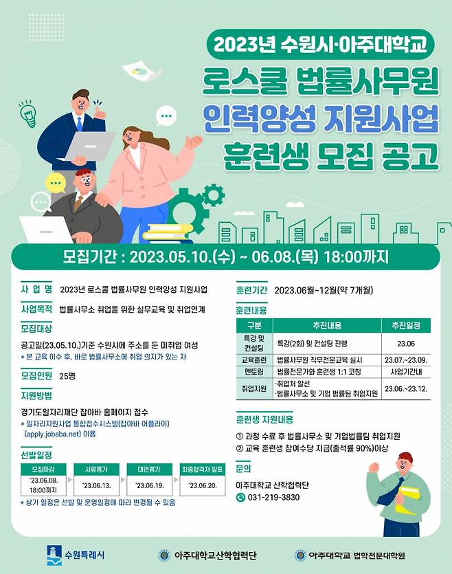 아주대 로스쿨-수원시, 법률사무원 인력 양성 지원사업 훈련생 모집공고./사진제공=아주대 제공