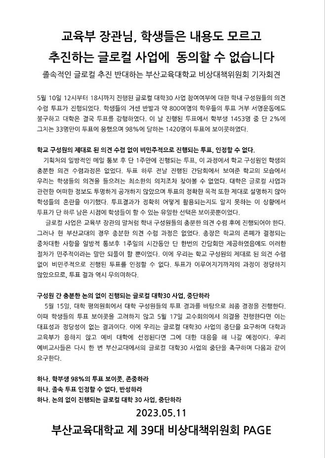 부산교대 총학생회의 성명서. 부산교대 총학생회 제공