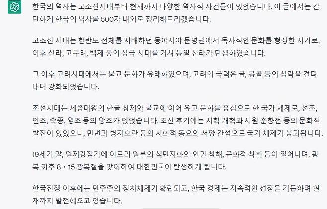 챗GPT의 한국 역사에 대한 500자 내외 답변  [챗GPT 캡처]