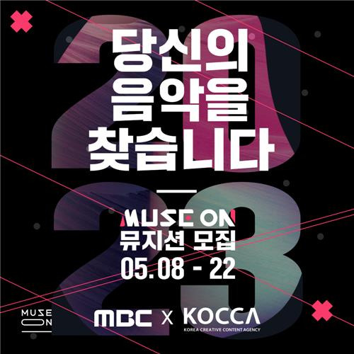 MBC·콘진원 '뮤즈온 2023' [MBC 제공. 재판매 및 DB 금지]