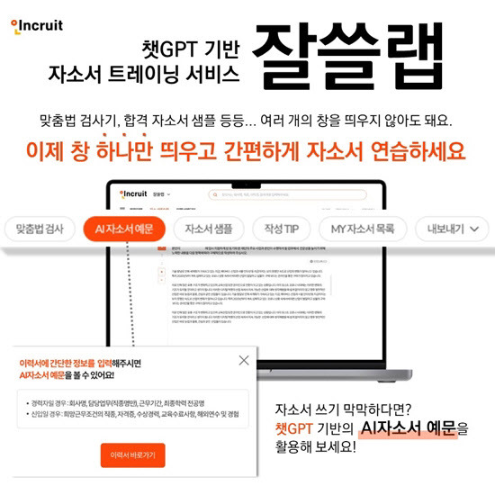 인크루트는 챗GPT 기반 자소서 트레이닝 서비스 ‘잘쓸랩’을 출시했다. (사진=인크루트)