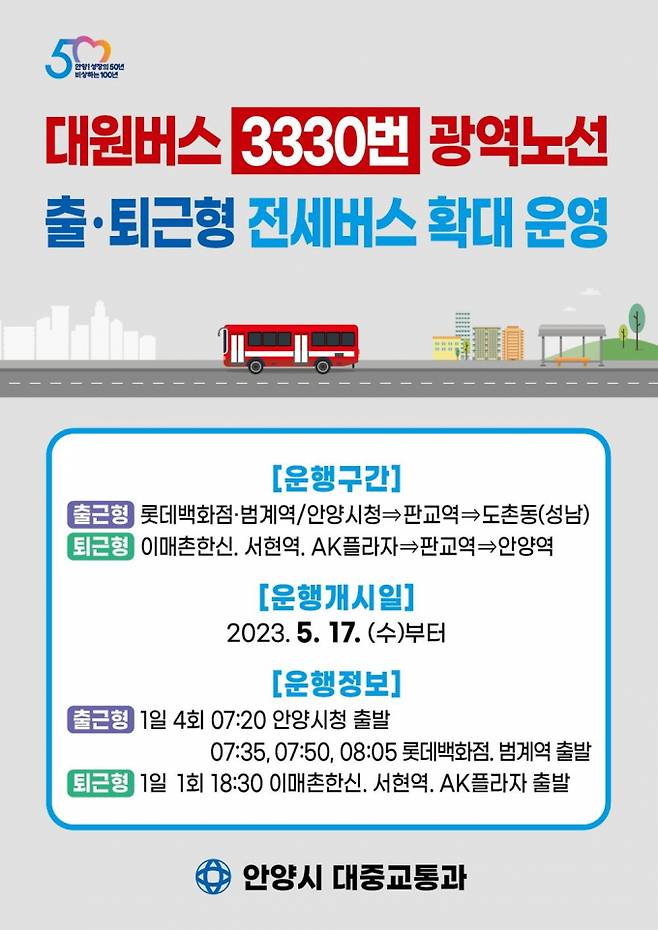 3330번 출·퇴근형 전세버스 확대 운영 포스터. / 자료제공=안양시