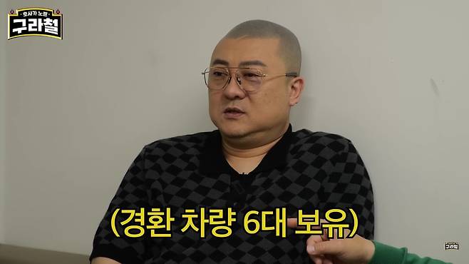 (유튜브 채널 '구라철' 갈무리)