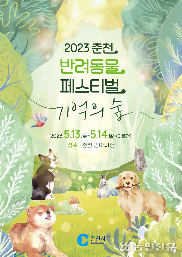 13~14일 열리는 ‘2023 춘천 반려동물 페스티벌’ 포스터