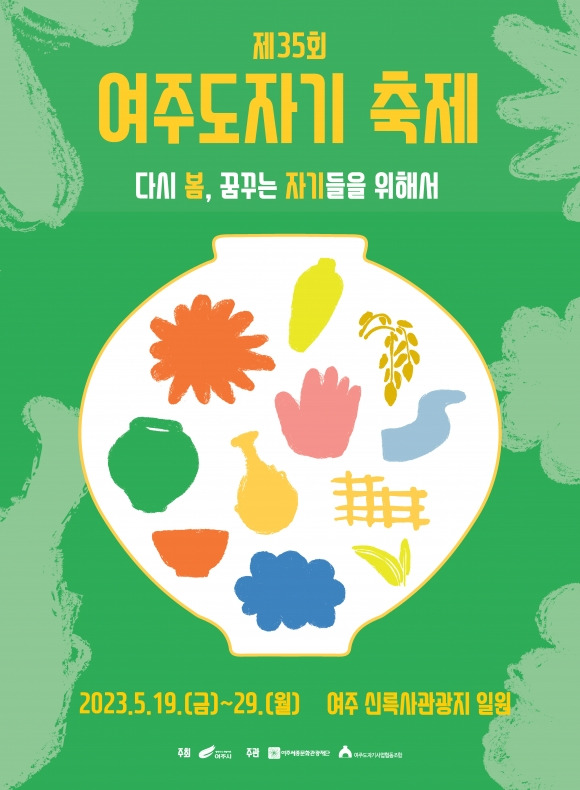 35회 여주 도자기축제 포스터. 여주세종문화관광재단 제공