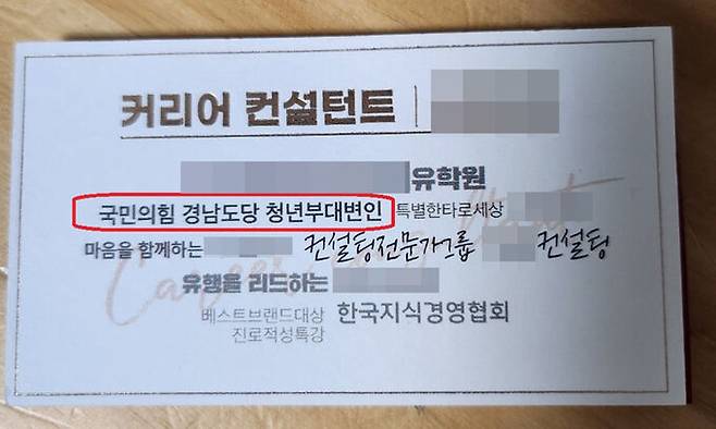 현직 시절 경영 컨설팅 전문가 행세를 하며 수억원을 받아 가로챈 혐의(사기)로 구속된 전 국민의힘 경남도당 청년부대변인이 최근까지 자신이 청년부대변인이라고 소개한 명함. 피해자 제공