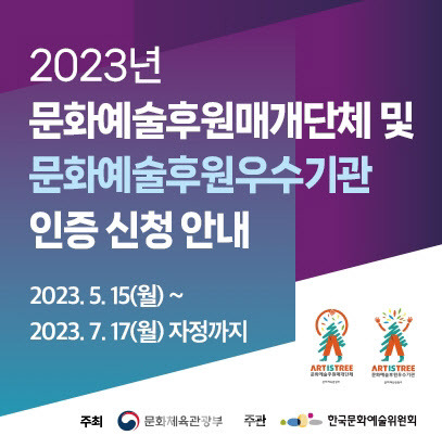 2023년 문화예술후원매개단체 및 문화예술후원우수기관 인증 신청 안내. (사진=한국문화예술위원회)