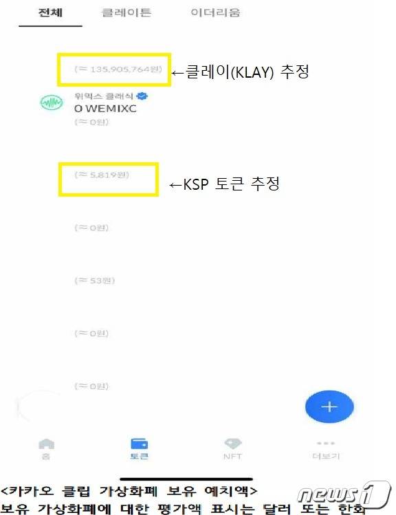 김남국 의원이 지난 8일 공개한 입장문에 첨부된 가상자산 지갑 '클립' 내 코인 보유 내역. '클레이페이' 보유 내역이 아래 있었을 것으로 추정되지만 첨부된 이미지에서는 잘렸다.