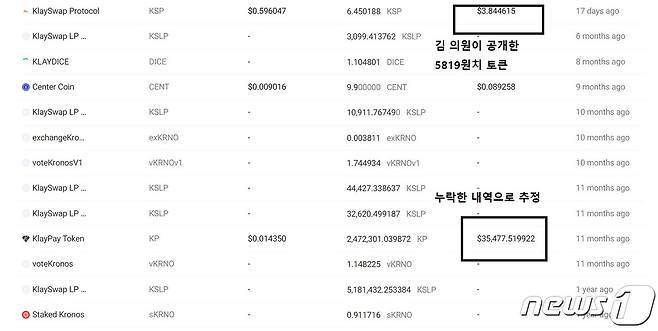 김남국 의원 소유로 추정되는 '클립' 지갑의 가상자산 보유 내역을 블록체인 상 데이터로 본 결과. 입장문 속 클립 지갑 캡처본에는 없었던 '클레이페이' 토큰 4600여만원치가 보인다. 이를 누락한 것으로 추정된다. 클레이튼스코프 갈무리