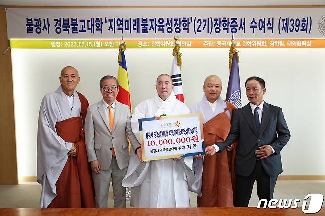 15일 영천 죽림사 선지스님, 동국대 윤재웅 총장, 학교법인 동국대학교 이사장 돈관스님, 불광사 경북불교대학 주지 지안스님, 불광사 경북불교대학 천호덕 신도회장(왼쪽부터)이 기부증서 전달식 후 기념촬영을 하고 있다. (제공=동국대)