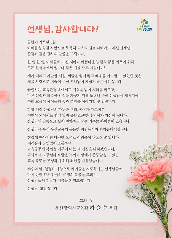 하윤수 부산광역시교육감이 15일 스승의 날을 맞아 교직원들에게 보낸 서한문. [사진=부산광역시교육청]