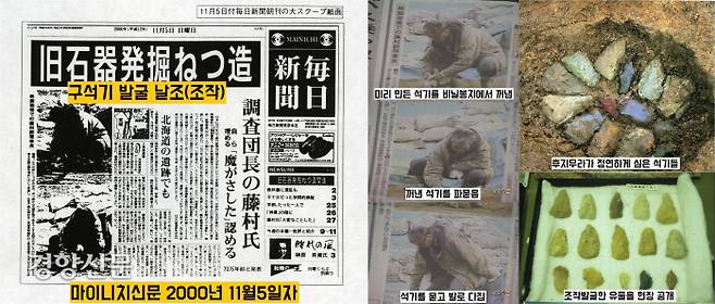 2000년 11월 5일자 마이니치 신문 보도. 고고학자 후지무라 신이치가 미야기현 가타카모리 유적에서 가짜석기를 파묻고 그것을 캐내는 모습을 몰래카메라로 포착하여 폭로했다.|전곡선사박물관 제공