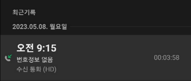지난 8일 우울증 갤러리 관련 제보자 박모씨(25)가 협박 전화를 받았던 기록.