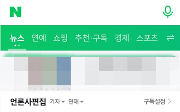 네이버 뉴스 모바일 화면 캡처. 모자이크 한 부분엔 광고 배너가 있다.