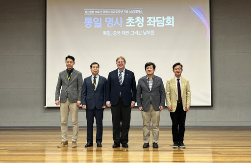 (왼쪽부터)한기호 아주통일연구소 교수, 문흥호 한양대학교 중국문제연구소 소장, 베른하르트 젤리거(Bernhard Seliger) 한스자이델재단 한국사무소 대표, 김경래 아주대학교 부총장, 홍용표 전 통일부 장관이 좌담회 후 기념사진을 촬영하고 있다. 아주대학교 제공