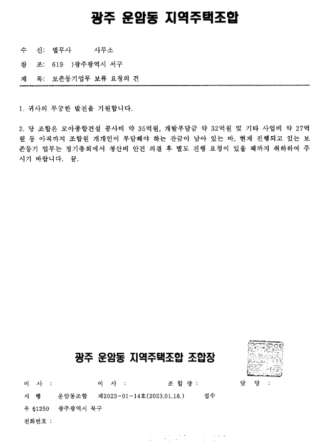 지역주택조합 측이 법무사 사무실에 등기를 취하해 달라며 보낸 공문 / 자료=제보자 제공