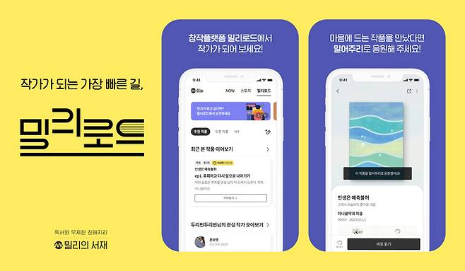 사진설명: 국내 최대 독서 플랫폼 밀리의 서재가 신인 작가 발굴과 오리지널 지식재산(IP), 콘텐츠 확보를 위해 창작 플랫폼 ‘밀리 로드(Millie Road)’ 베타 서비스를 오픈한다.