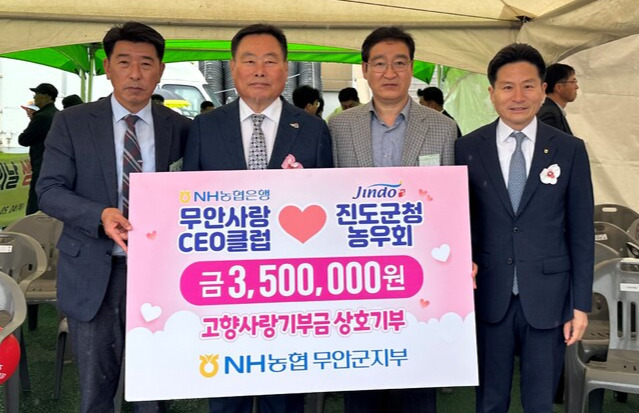 NH농협은행 무안사랑 CEO클럽과 전남 진도군청 농우회가 서로의 지역에 농촌사랑기부금을 상호기부하고 있다. 오른쪽부터 김해종 NH농협 무안군지부장, 김형도 회장, 김산 무안군수, 박기영 진도군청 농정기획팀장.