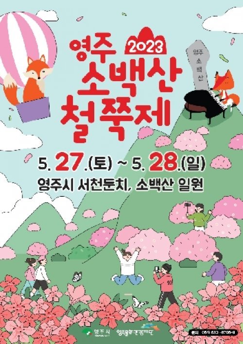 영주 소백산철쭉제 포스터. 사진제공 | 영주시