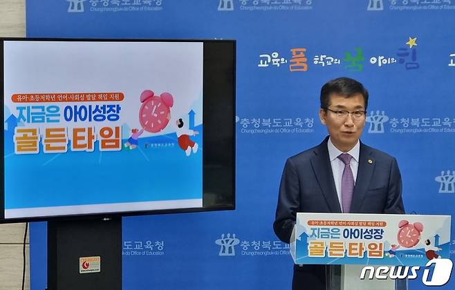 윤건영 충북교육감이 16일 교육청에서 기자회견을 열고 유아와 초등 저학년을 대상으로 언어발달 지연과 사회성 결여 등의 문제점을 해소하기 위한 '지금은 아이성장 골든타임' 추진 계획을 발표하고 있다.2023.05.16. 이성기 기자