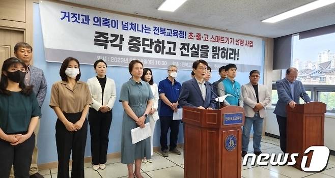 전북교육개혁과교육자치를위한시민연대는 16일 전북교육청에서 기자회견을 갖고 전북교육청이 스마트기기 물품선정위원회 회의록을 조작했다는 주장을 제기했다.2023.5.16/뉴스1