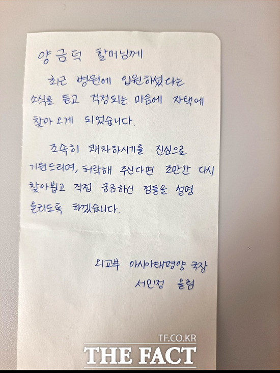 외교부 관계자가 '제3자 변제' 배상 해법을 거부한 일제 강제동원 피해자 양금덕 할머니의 집에 남겨둔 쪽지. /강제동원시민모임 제공