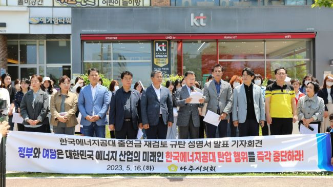 나주시의회가16일 국민의힘 전남도당 당사 앞에서 ‘한국에너지공대 출연금 재검토 규탄 성명서’를 발표했다.[사진제공=나주시의회]