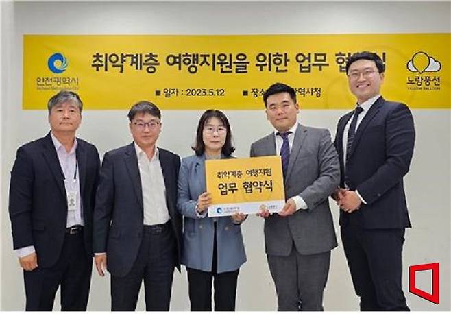 인천시-노랑풍선, 조손가정 해외여행 지원 업무협약 [사진 제공=인천시]