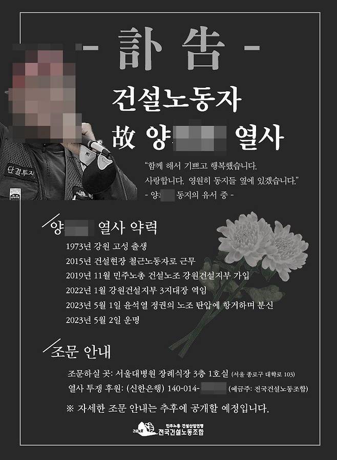 양모씨 사망 뒤 민노총 홈페이지에 올라온 조문 안내문. 건설노조 계좌가 적혀 있다. /민노총 홈페이지