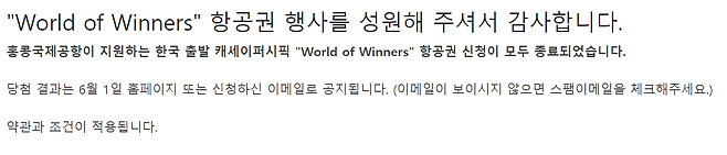 16일 오후 12시부터 진행된 홍콩광관청 주관 '월드 오브 위너스' 무료 항공권 배포 이벤트가 1시간 만에 마감됐다./캐세이퍼시픽 홈페이지 캡처