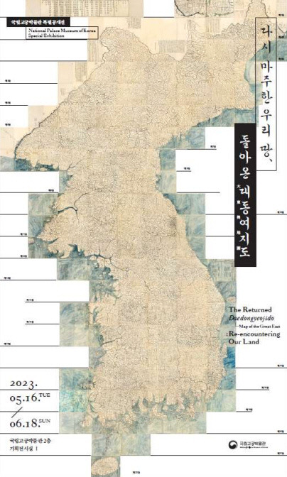 '다시 마주한 우리 땅, 돌아온 대동여지도' 특별 전시 홍보 포스터. 사진=문화재청 제공
