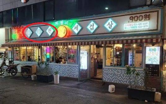 경기 안양의 한 삼겹살 가게가 '임창정' 이름을 떼고 대신 지역명을 넣어 간판을 교체했다. (온라인 커뮤니티 갈무리)