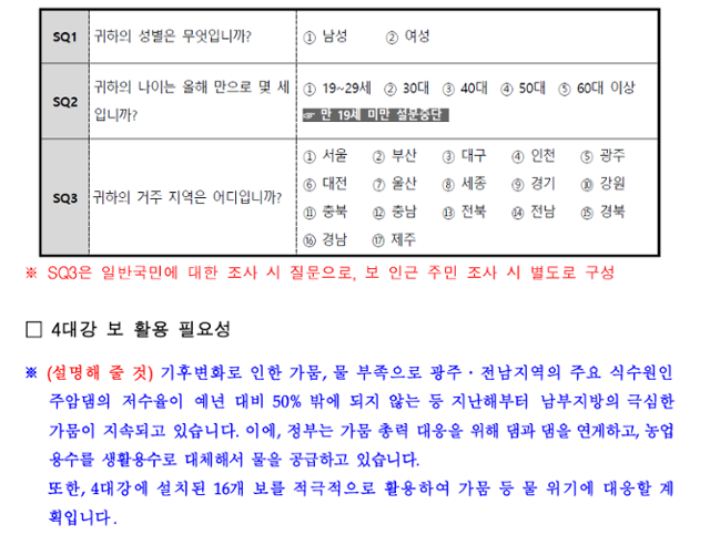 16일 환경부가 공개한 '4대강 보를 활용한 기후위기 대응 국민인식 조사' 설문지 서두에 정부 입장에서 4대강 보 활용 필요성을 강조하는 내용이 길게 기재돼 있다. 환경부 제공