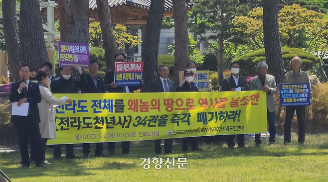 ‘전라도오천년사바로잡기500만전라도민연대’가 지난 2일 오전 전북도청 앞에서 기자회견을 열고 일제 식민사관에 더해 중국 동북공정까지 추정한 ‘전라도천년사’ 34권 전권 폐기를 주장하고 있다. 김창효 선임기자