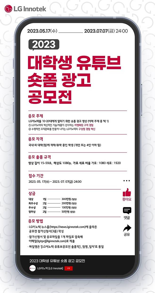 [서울=뉴시스] LG이노텍 대학생 대상 유튜브 광고 공모전 포스터. (사진=LG이노텍) 2023.05.16. photo@newsis.com *재판매 및 DB 금지