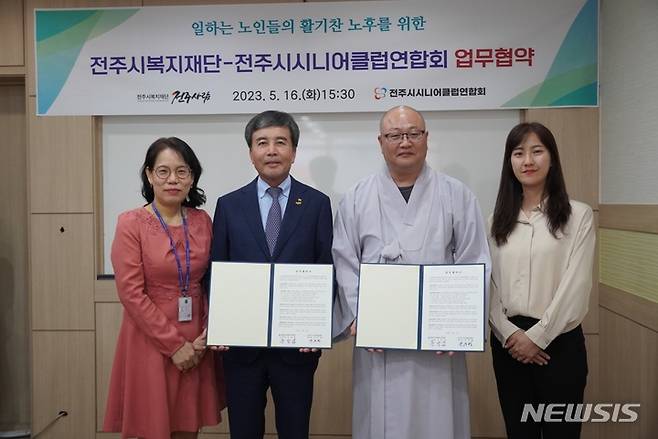 [전주=뉴시스]윤난슬 기자 = 전북 전주시복지재단은 16일 재단 1층에서 전주시시니어클럽연합회와 노인 일자리 사업 및 지역사회 복지 발전을 위해 상호 협력을 약속하는 업무협약을 체결했다.2023.05.16.(사진=전주시 제공)