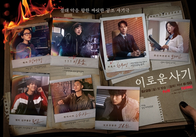 tvN 이로운 사기