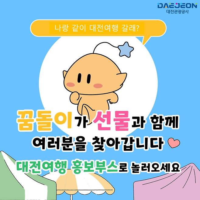 찾아가는 대전관광 홍보관 운영 [대전관광공사 제공. 재판매 및 DB 금지]